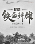 铁血南宋全文阅读