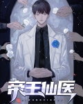 帝王仙医TXT