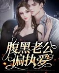 腹黑偏执的他