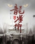 大唐龙雀卫电视剧免费观看