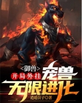 御兽进化系统免费阅读