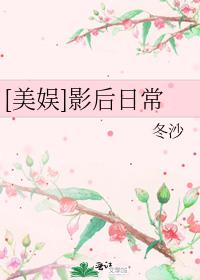 [美娱]影后日常