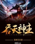 吞天神主秦叶