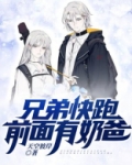 前面的兄弟快点跑