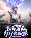 lol运气不好打什么职业TXT