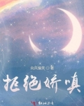 拒绝娇嗔结局是幸福的吗