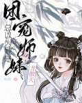 团宠师妹总以为她是龙傲天男主是夜祁
