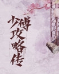 少傅 少师 少保