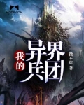 我的异界兵团笔趣阁