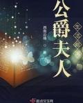 公爵夫人生活指南全文