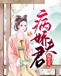 病娇夫君偏爱妻