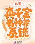 九零：真千金有神算系统
