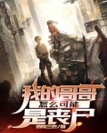 我的哥哥怎么可能是丧尸呢