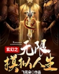 玄幻之无限模拟人生 小说