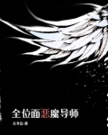 全位面恶魔导师起点