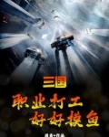 三国打工人
