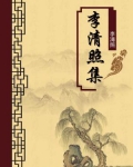 《李清照诗词全集》