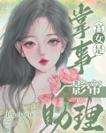 掌事宫女是影帝助理小说