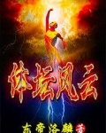 体坛风云广播稿