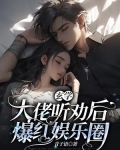 玄学大佬秀翻娱乐圈