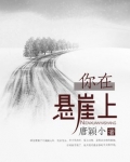 你在悬崖上全文免费阅读完整版