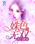 名门盛宠姝女无双