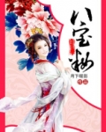 八宝妆百度网盘
