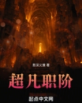 超凡职阶笔趣阁