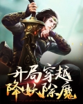 开局穿越成人面魔蛛