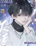 小攻是个偏执狂