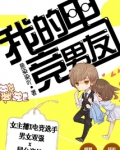 我的电竞男友小说免费阅读