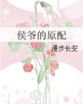 侯爷的重生嫡妻原配