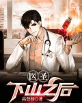 医圣：下山之后