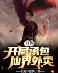 万界承包商