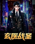 玄医战圣下载