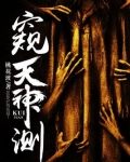 窥天神测李千树结局
