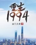 重生1994完整版