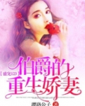 伯爵宠妻的小说