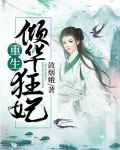 重生倾华狂妃免费阅读