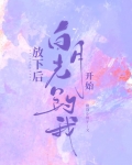 放下后白月光开始钓我笔趣阁