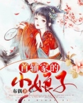 首辅家的小娘子免费阅读全文