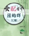 女配有个团购群[七零]55