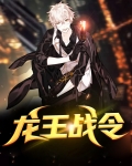 龙王战令凌天林婉芸笔趣阁