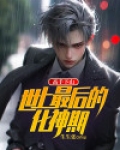 高手下山：世上最后的化神期