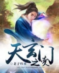 天地劫天玄门9