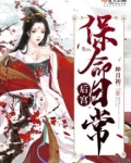 后宫保命日常 下载