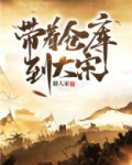 带着仓库到大宋小说txt