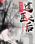 成为了道医之后TXT下载