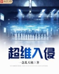 超维入侵TXT下载奇书网