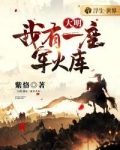 大明我有一座军火库